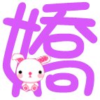 求炫舞做字一共两个图 第一个是娇字 第二个是祺 要少女体 字是紫色 背景透明 可以加些图案