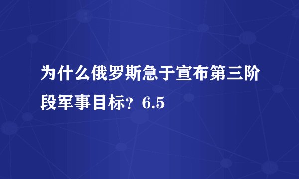 为什么俄罗斯急于宣布第三阶段军事目标？6.5
