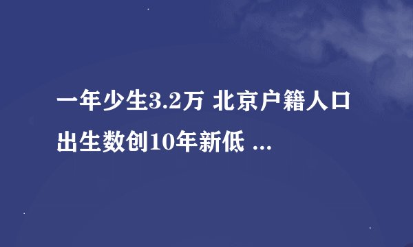 一年少生3.2万 北京户籍人口出生数创10年新低 三大原因曝光！
