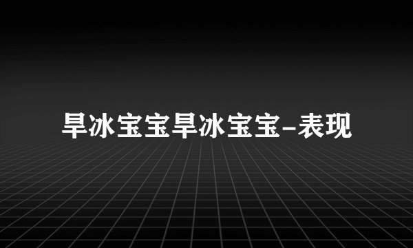 旱冰宝宝旱冰宝宝-表现