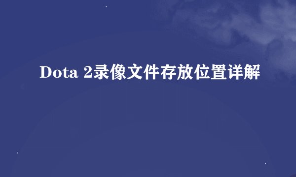 Dota 2录像文件存放位置详解