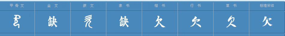 欠加什么偏旁变成什么新字