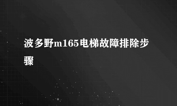 波多野m165电梯故障排除步骤