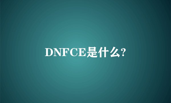 DNFCE是什么?