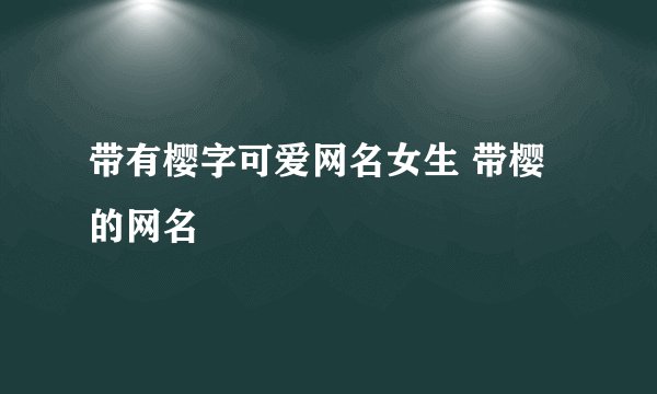 带有樱字可爱网名女生 带樱的网名