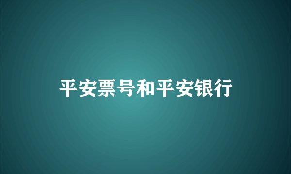平安票号和平安银行