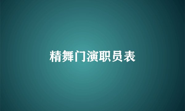 精舞门演职员表
