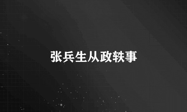 张兵生从政轶事