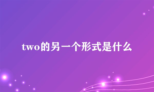 two的另一个形式是什么