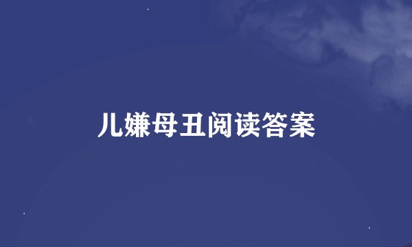 儿嫌母丑阅读答案