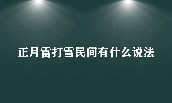 正月雷打雪民间有什么说法