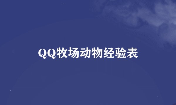 QQ牧场动物经验表