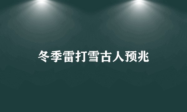 冬季雷打雪古人预兆