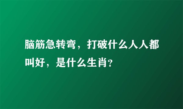 脑筋急转弯，打破什么人人都叫好，是什么生肖？
