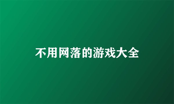 不用网落的游戏大全