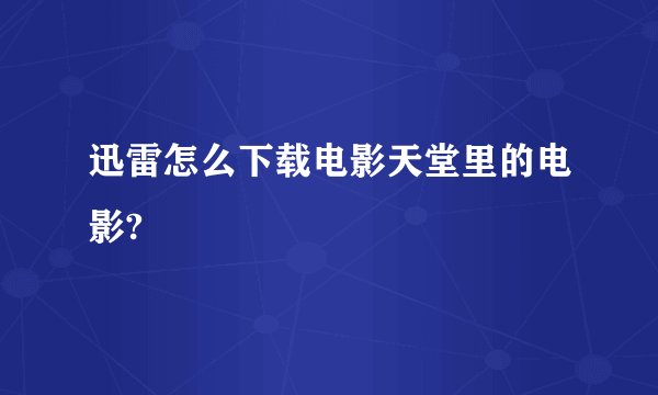 迅雷怎么下载电影天堂里的电影?