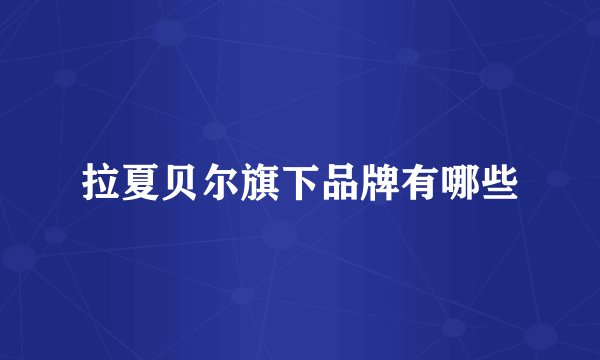 拉夏贝尔旗下品牌有哪些