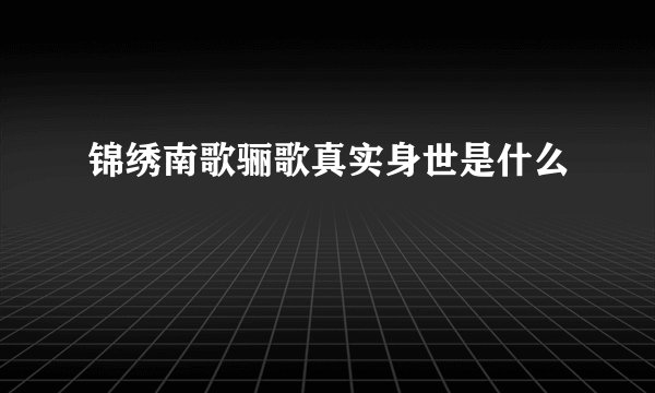 锦绣南歌骊歌真实身世是什么