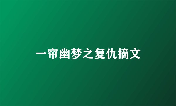 一帘幽梦之复仇摘文