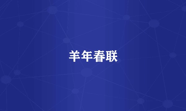 羊年春联