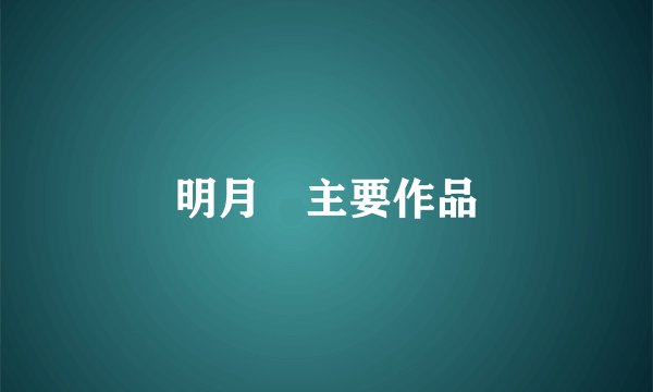 明月珰主要作品