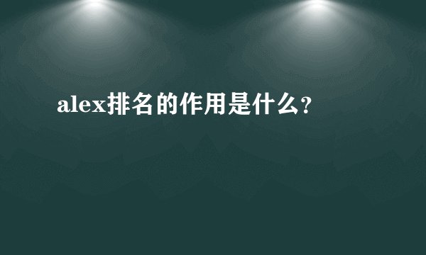 alex排名的作用是什么？