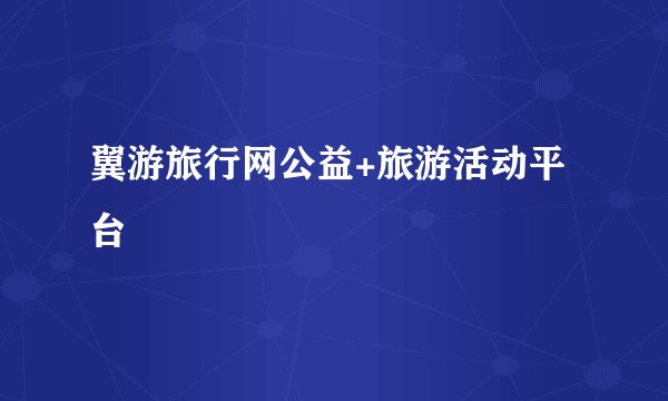 翼游旅行网公益+旅游活动平台