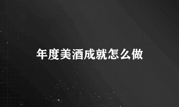 年度美酒成就怎么做