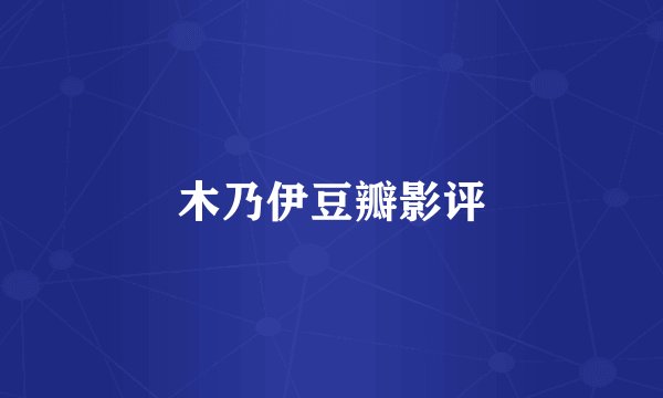 木乃伊豆瓣影评