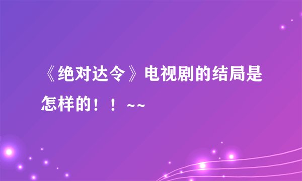 《绝对达令》电视剧的结局是怎样的!!~~