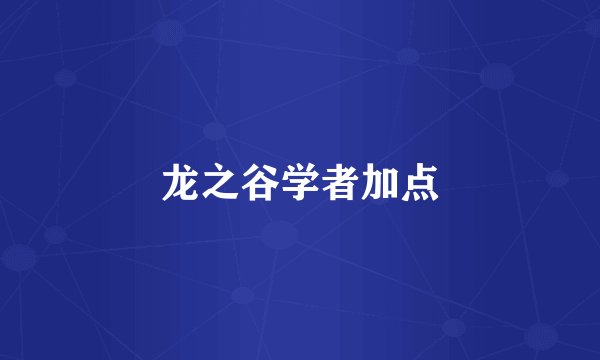 龙之谷学者加点