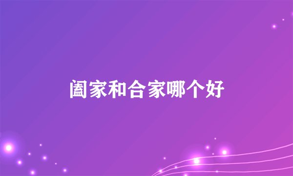 阖家和合家哪个好