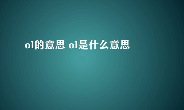 ol的意思 ol是什么意思