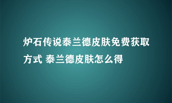 炉石传说泰兰德皮肤免费获取方式 泰兰德皮肤怎么得