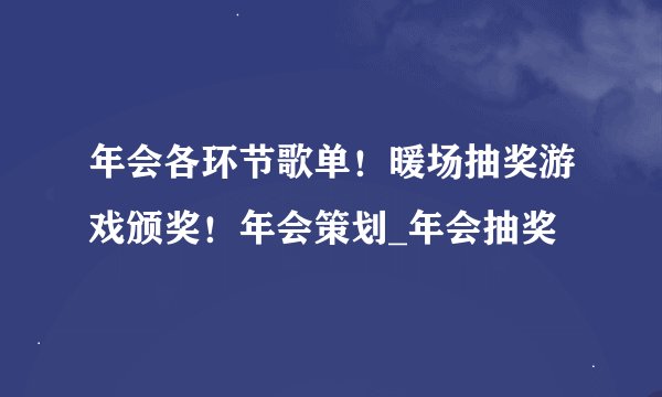 年会各环节歌单！暖场抽奖游戏颁奖！年会策划_年会抽奖