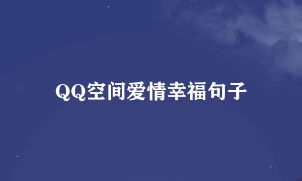 QQ空间爱情幸福句子