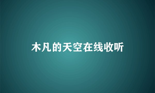木凡的天空在线收听