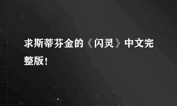 求斯蒂芬金的《闪灵》中文完整版！