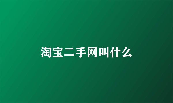 淘宝二手网叫什么