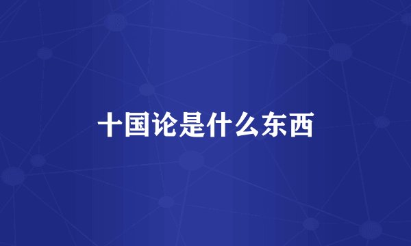 十国论是什么东西