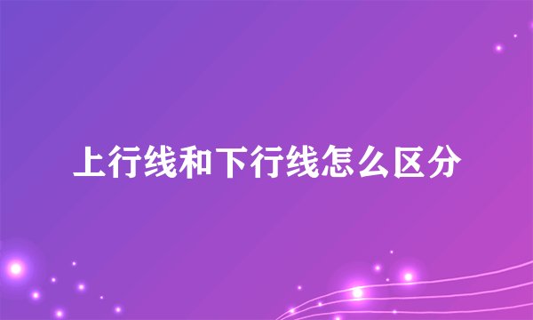 上行线和下行线怎么区分