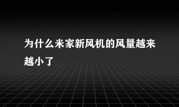 为什么米家新风机的风量越来越小了