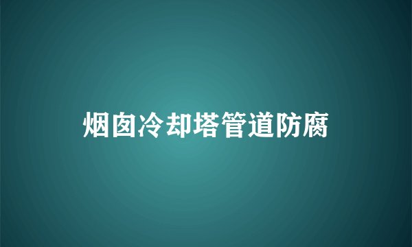 烟囱冷却塔管道防腐