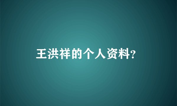 王洪祥的个人资料？
