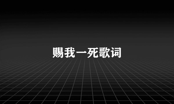 赐我一死歌词