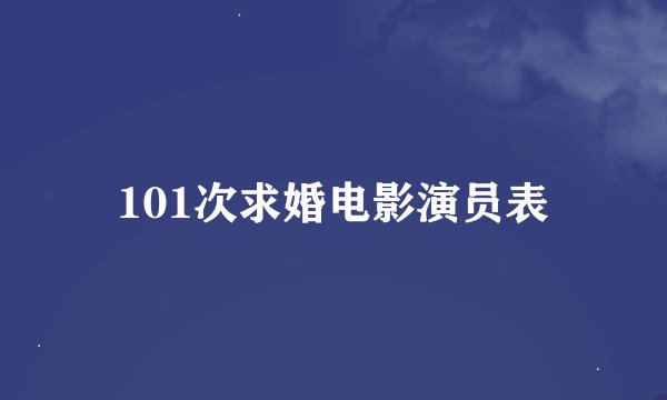 101次求婚电影演员表