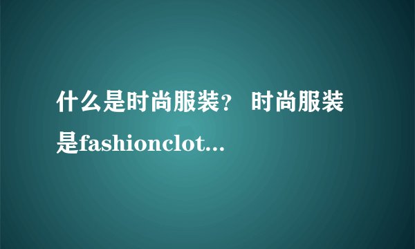 什么是时尚服装？ 时尚服装是fashionclothes还是？