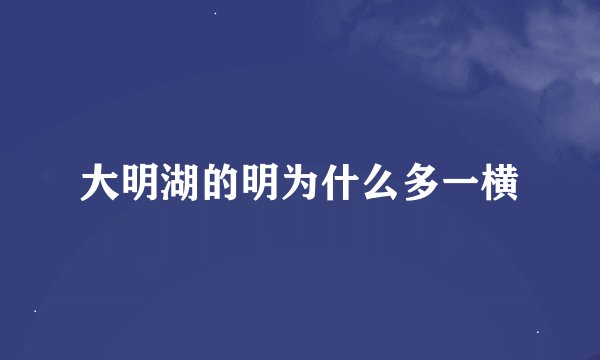 大明湖的明为什么多一横