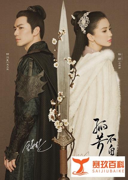 《孤芳不自赏》：知君用心如日月，悔教情郎觅封侯