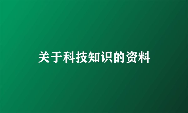 关于科技知识的资料